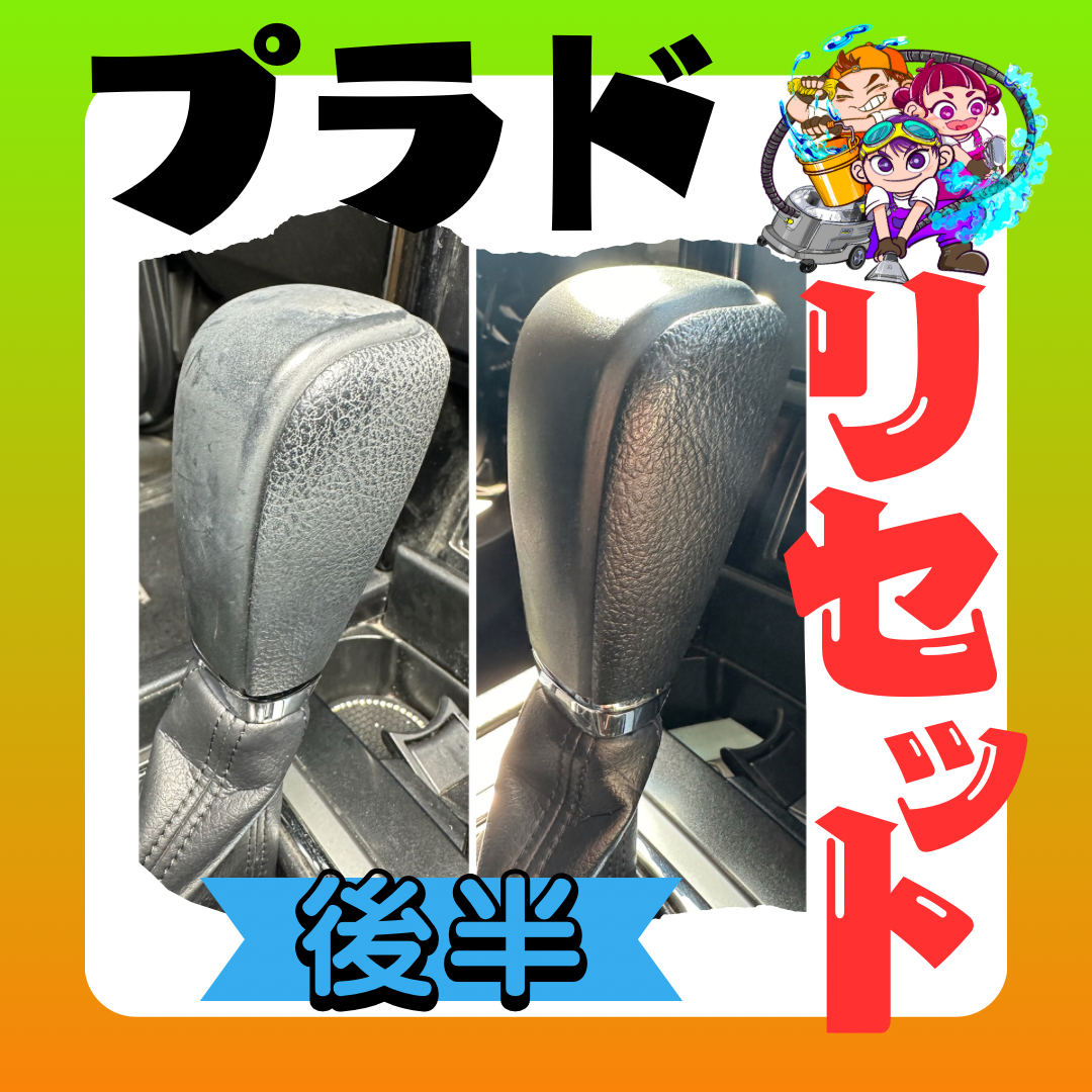 《プラドリセット2》シートクリーニング 淡路島 車検 手洗い洗車 きれいが売りの中古車屋さん シミ取り、古車屋さん 板金 塗装 オイル交換 新車・中古車販売、買取 フロアマット車内清掃