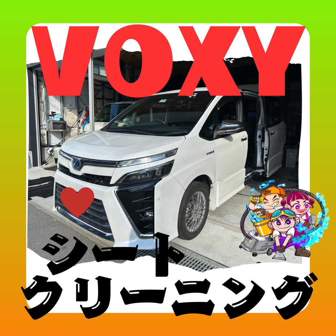 《ヴォクシー リセット1》シートクリーニング 淡路島 車検 手洗い洗車 きれいが売りの中古車屋さん シミ取り、古車屋さん 板金 塗装 オイル交換 新車・中古車販売、買取 フロアマット車内清掃