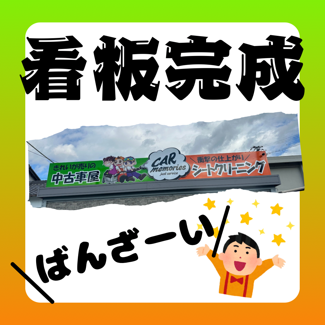 《看板完成》シートクリーニング 淡路島 車検 手洗い洗車 きれいが売りの中古車屋さん シミ取り、古車屋さん 板金 塗装 オイル交換 新車・中古車販売、買取 フロアマット車内清掃