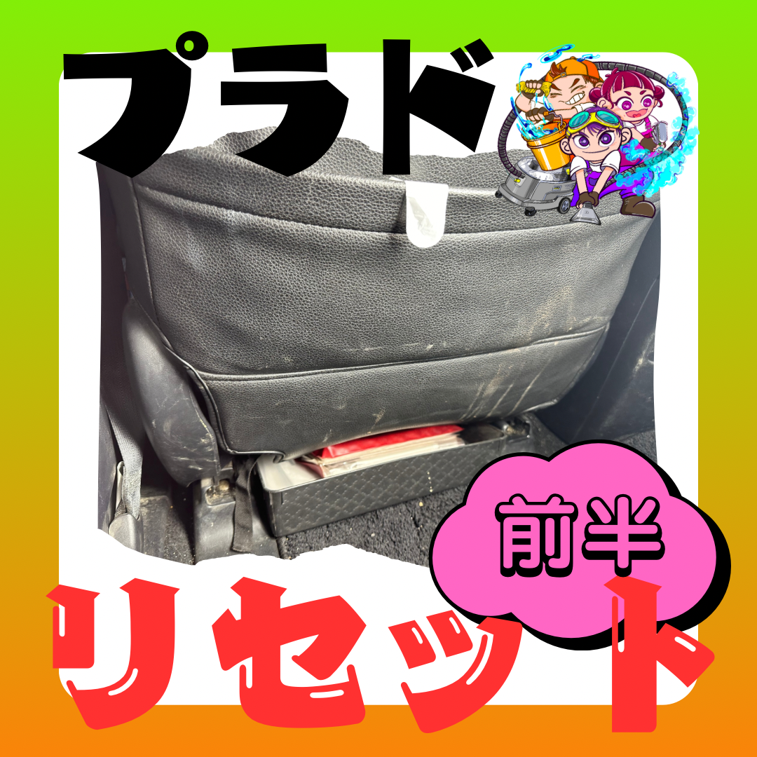 《プラドリセット》シートクリーニング 淡路島 車検 手洗い洗車 きれいが売りの中古車屋さん シミ取り、古車屋さん 板金 塗装 オイル交換 新車・中古車販売、買取 フロアマット車内清掃