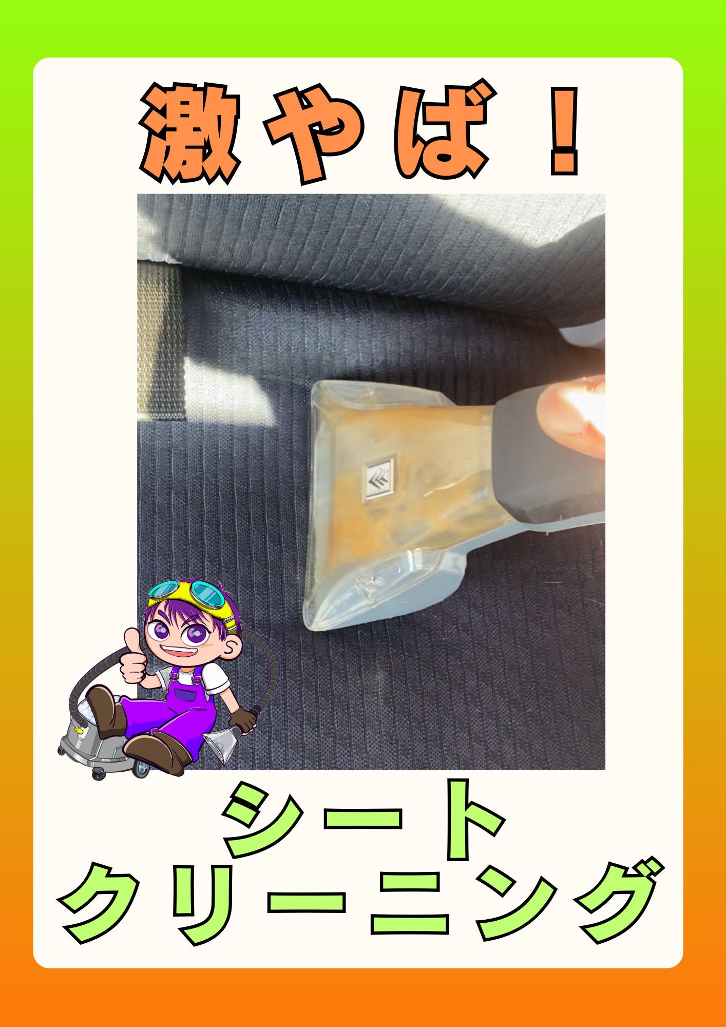 《シートクリーニング》シートクリーニング 淡路島 車検 手洗い洗車 きれいが売りの中古車屋さん シミ取り、古車屋さん 板金 塗装 オイル交換 新車・中古車販売、買取 フロアマット車内清掃