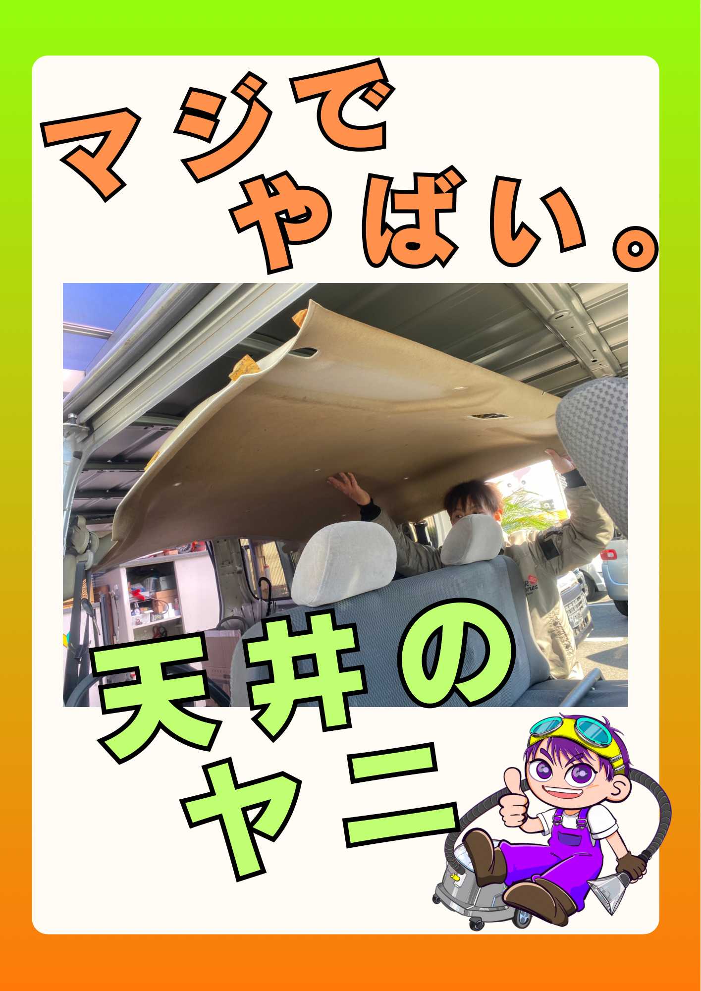 《天井クリーニング》シートクリーニング 淡路島 車検 手洗い洗車 きれいが売りの中古車屋さん シミ取り、古車屋さん 板金 塗装 オイル交換 新車・中古車販売、買取 フロアマット車内清掃